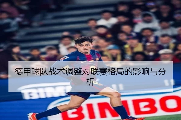 德甲球队战术调整对联赛格局的影响与分析