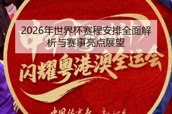 2026年世界杯赛程安排全面解析与赛事亮点展望