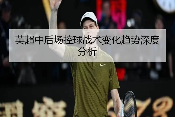 英超中后场控球战术变化趋势深度分析